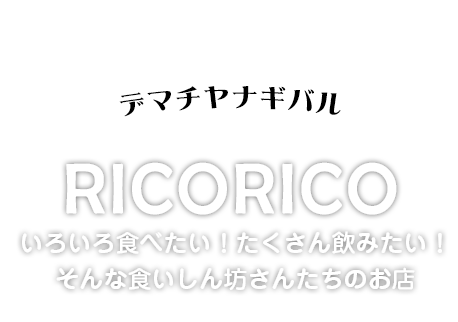 デマチヤナギバル RICORICO